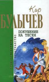 Покушение на Тесея (Сборник). Кир Булычев