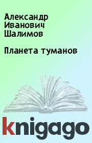 Книга - Планета туманов.  Александр Иванович Шалимов  - прочитать полностью в библиотеке КнигаГо