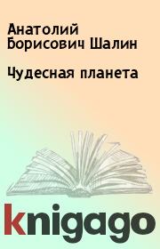 Книга - Чудесная планета.  Анатолий Борисович Шалин  - прочитать полностью в библиотеке КнигаГо