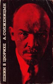 Ленин в Цюрихе. — Париж: Ymca Press. 1975. Александр Исаевич Солженицын