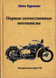 Книга - Первые отечественные мотоциклы.  Олег Владимирович Курихин  - прочитать полностью в библиотеке КнигаГо
