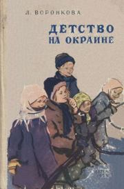 Книга - Детство на окраине.  Любовь Федоровна Воронкова  - прочитать полностью в библиотеке КнигаГо