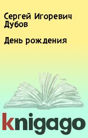 Книга - День рождения.  Сергей Игоревич Дубов  - прочитать полностью в библиотеке КнигаГо