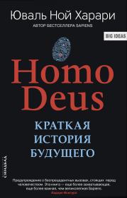 Homo Deus. Краткая история будущего. Юваль Ной Харари