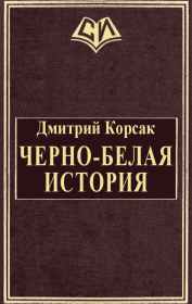 Книга - Черно-белая история.  Дмитрий Корсак  - прочитать полностью в библиотеке КнигаГо