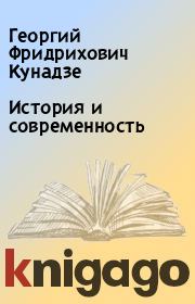 История и современность. Георгий Фридрихович Кунадзе