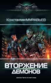 Книга - Вторжение демонов.  Константин Николаевич Муравьёв  - прочитать полностью в библиотеке КнигаГо
