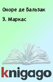 Книга - З. Маркас.  Оноре де Бальзак  - прочитать полностью в библиотеке КнигаГо