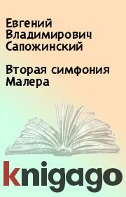 Книга - Вторая симфония Малера.  Евгений Владимирович Сапожинский  - прочитать полностью в библиотеке КнигаГо