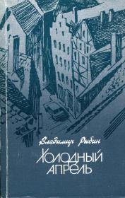 Книга - Холодный апрель.  Владимир Алексеевич Рыбин  - прочитать полностью в библиотеке КнигаГо