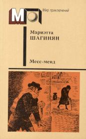 Книга - Месс-Менд.  Мариэтта Сергеевна Шагинян  - прочитать полностью в библиотеке КнигаГо