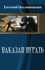 Книга - Наказан играть 1.  Евгений Александрович Осьминожкин  - прочитать полностью в библиотеке КнигаГо