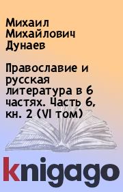 Православие и русская литература в 6 частях. Часть 6, кн. 2 (VI том). Михаил Михайлович Дунаев