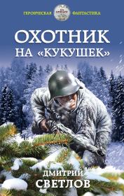 Книга - Охотник на кукушек.  Дмитрий Николаевич Светлов  - прочитать полностью в библиотеке КнигаГо