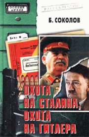 Книга - Охота на Сталина, охота на Гитлера.  Борис Вадимович Соколов  - прочитать полностью в библиотеке КнигаГо