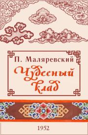 Книга - Чудесный клад.  Павел Григорьевич Маляревский  - прочитать полностью в библиотеке КнигаГо