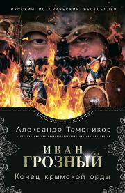 Книга - Конец крымской орды.  Александр Александрович Тамоников  - прочитать полностью в библиотеке КнигаГо