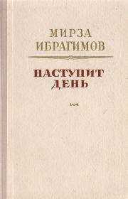 Книга - Наступит день.  Мирза Аждар-оглы Ибрагимов  - прочитать полностью в библиотеке КнигаГо