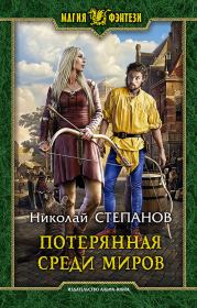 Книга - Потерянная среди миров.  Николай Викторович Степанов  - прочитать полностью в библиотеке КнигаГо