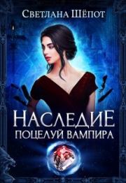 Книга - Наследие. Поцелуй вампира.  Светлана Богдановна Шёпот  - прочитать полностью в библиотеке КнигаГо