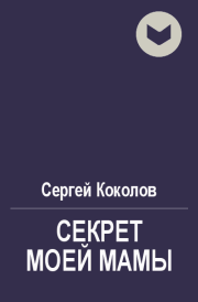 Книга - Секрет моей мамы.  Сергей Коколов (Capitan)  - прочитать полностью в библиотеке КнигаГо