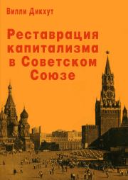 Книга - Реставрация капитализма в Советском Союзе.  Вилли Дикхут  - прочитать полностью в библиотеке КнигаГо