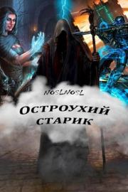 Книга - Остроухий старик.  Владимир Абрамов (noslnosl)  - прочитать полностью в библиотеке КнигаГо