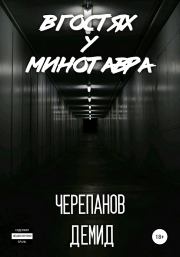 Книга - В гостях у Минотавра.  Демид Андреевич Черепанов  - прочитать полностью в библиотеке КнигаГо