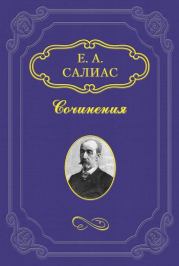 Книга - Фрейлина императрицы.  Евгений Андреевич Салиас  - прочитать полностью в библиотеке КнигаГо