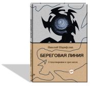 Книга - Береговая линия, стихотворения в трех актах.  Николай Григорьевич Шарифулин  - прочитать полностью в библиотеке КнигаГо