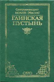 Книга - Глинская пустынь.  схиархимандрит Иоанн Маслов  - прочитать полностью в библиотеке КнигаГо