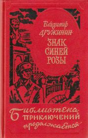 Книга - Знак синей розы.  Владимир Николаевич Дружинин (писатель)  - прочитать полностью в библиотеке КнигаГо