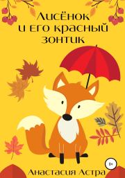 Книга - Лисёнок и его красный зонтик.  Анастасия Астра  - прочитать полностью в библиотеке КнигаГо