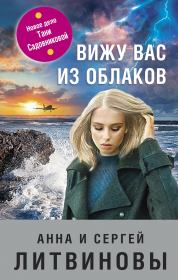 Книга - Вижу вас из облаков..  Анна и Сергей Литвиновы  - прочитать полностью в библиотеке КнигаГо
