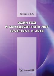 Один год и семьдесят пять лет. 1943–1944 и 2018. Владимир Иванович Комаров