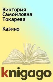 Книга - Казино.  Виктория Самойловна Токарева  - прочитать полностью в библиотеке КнигаГо