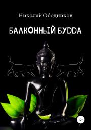 Книга - Балконный Будда.  Николай Ободников  - прочитать полностью в библиотеке КнигаГо