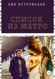 Книга - Список из метро.  Юлия Сергеевна Шкаранда  - прочитать полностью в библиотеке КнигаГо