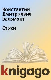 Книга - Стихи.  Константин Дмитриевич Бальмонт  - прочитать полностью в библиотеке КнигаГо