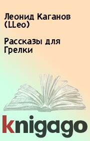 Книга - Рассказы для Грелки.  Леонид Каганов (LLeo)  - прочитать полностью в библиотеке КнигаГо