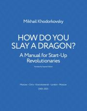 Книга - How Do You Slay A Dragon.  Mikhail Khodorkovsky  - прочитать полностью в библиотеке КнигаГо