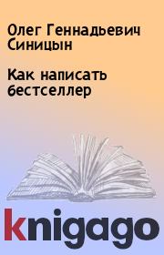 Книга - Как написать бестселлер.  Олег Геннадьевич Синицын  - прочитать полностью в библиотеке КнигаГо