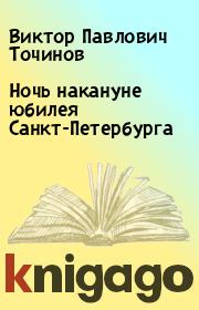 Книга - Ночь накануне юбилея Санкт-Петербурга.  Виктор Павлович Точинов  - прочитать полностью в библиотеке КнигаГо