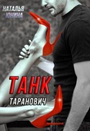 Книга - Танк Таранович, или Влюблен на всю голову.  Наталья Юнина  - прочитать полностью в библиотеке КнигаГо
