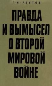 Книга - Правда и вымысел о Второй мировой войне.  Георгий Николаевич Реутов  - прочитать полностью в библиотеке КнигаГо