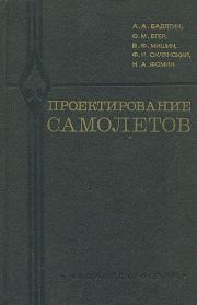 Проектирование самолетов. - 2-е изд., перераб. и доп.. Александр Алексеевич Бадягин