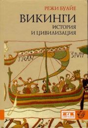 Книга - Викинги: история и цивилизация.  Режи Буайе  - прочитать полностью в библиотеке КнигаГо