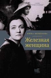 Книга - Железная женщина.  Нина Николаевна Берберова  - прочитать полностью в библиотеке КнигаГо
