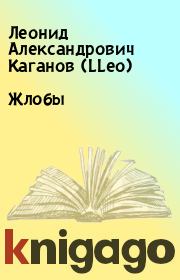 Книга - Жлобы.  Леонид Александрович Каганов (LLeo)  - прочитать полностью в библиотеке КнигаГо