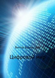Книга - Цифровой мир.  Виктор Геннадьевич Бурмистров  - прочитать полностью в библиотеке КнигаГо